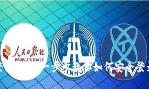 tpWallet登陆指南：一步步教你如何安全登录tpWallet