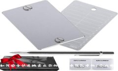 如何安全快速地卖出你的