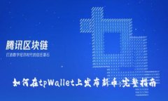 如何在tpWallet上发布新币：