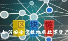 tp钱包提现指南：如何安全