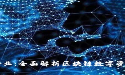 tpWallet企业：全面解析区块链数字资产管理平台